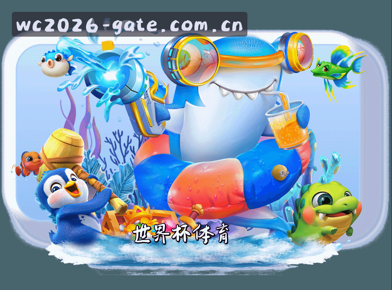 世界杯网投(WC2026)正版门户 / 开户通道