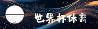 世界杯网投(WC2026)正版门户 / 开户通道